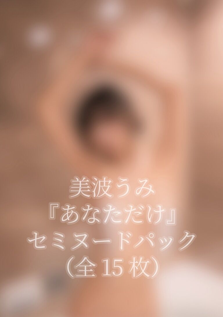 美波うみ『あなただけ』セミヌードパック (全15枚)