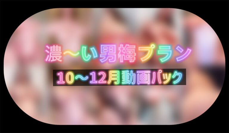 濃いめプラン動画パック📹(10〜12月分)