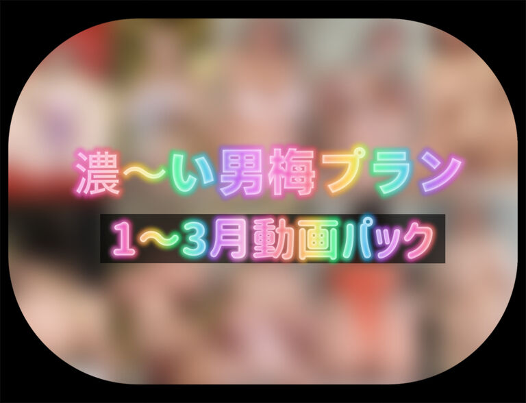 濃いめプラン動画パック📹(1〜3月分)