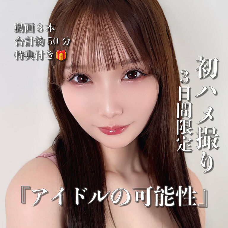 【初ハメ撮り】『アイドルの可能性』動画8本、50分【全裸】早期購入特典付き!