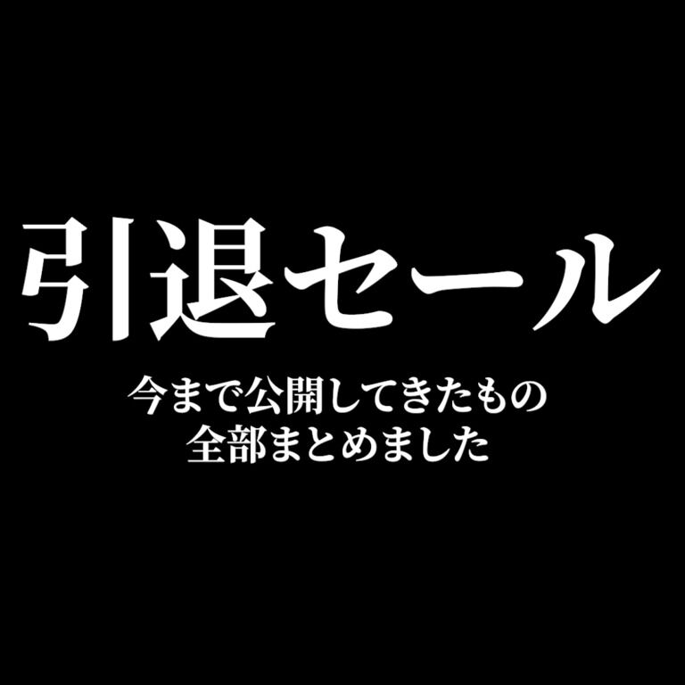 【引退セール】全部詰め合わせ💓