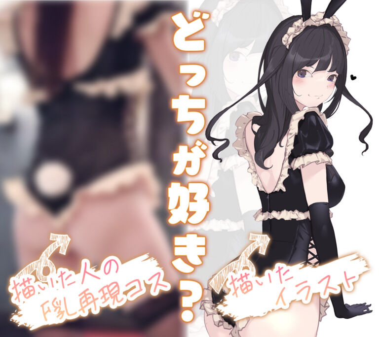 えちクリエイターのフレンチメイドバニー🖤