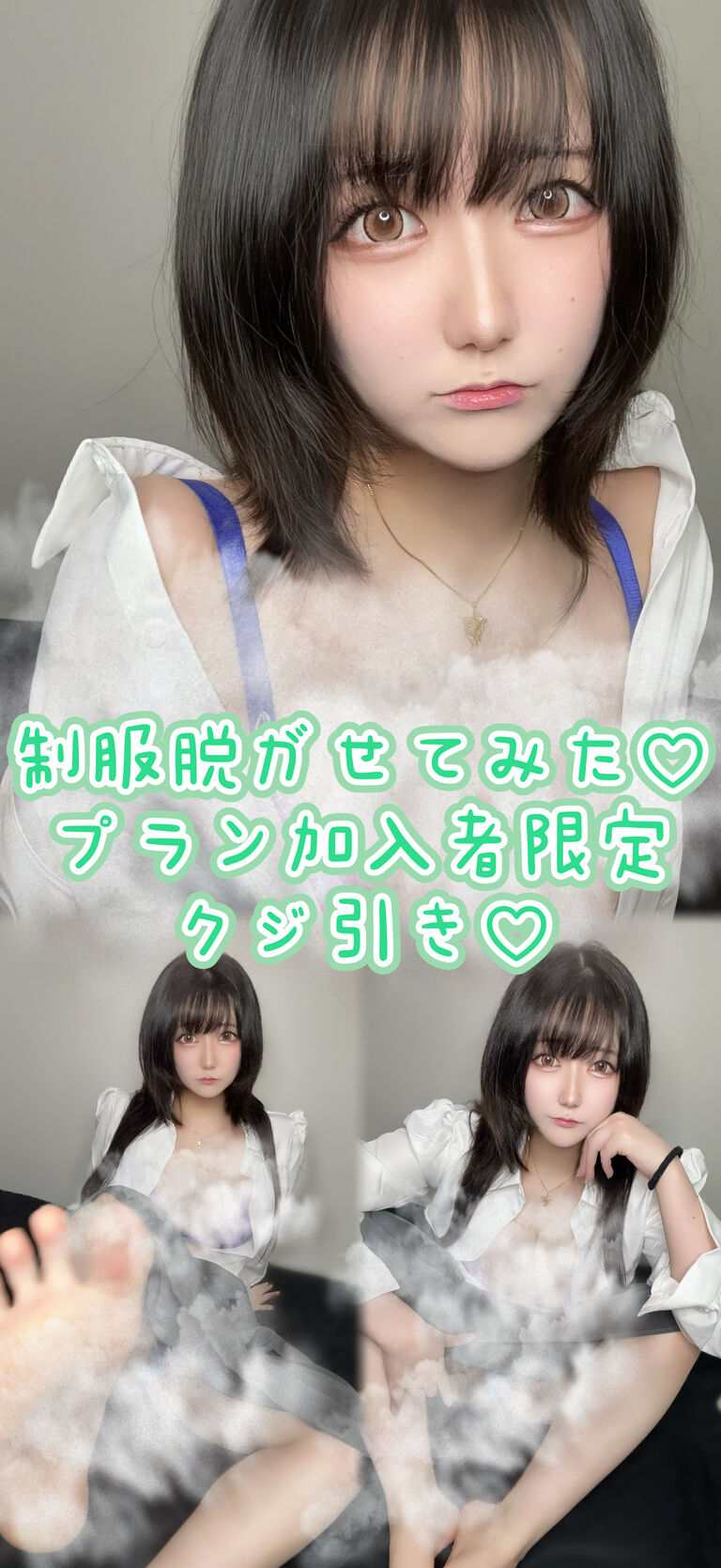 制服脱がせてみた♡プラン加入者限定クジ引き♡