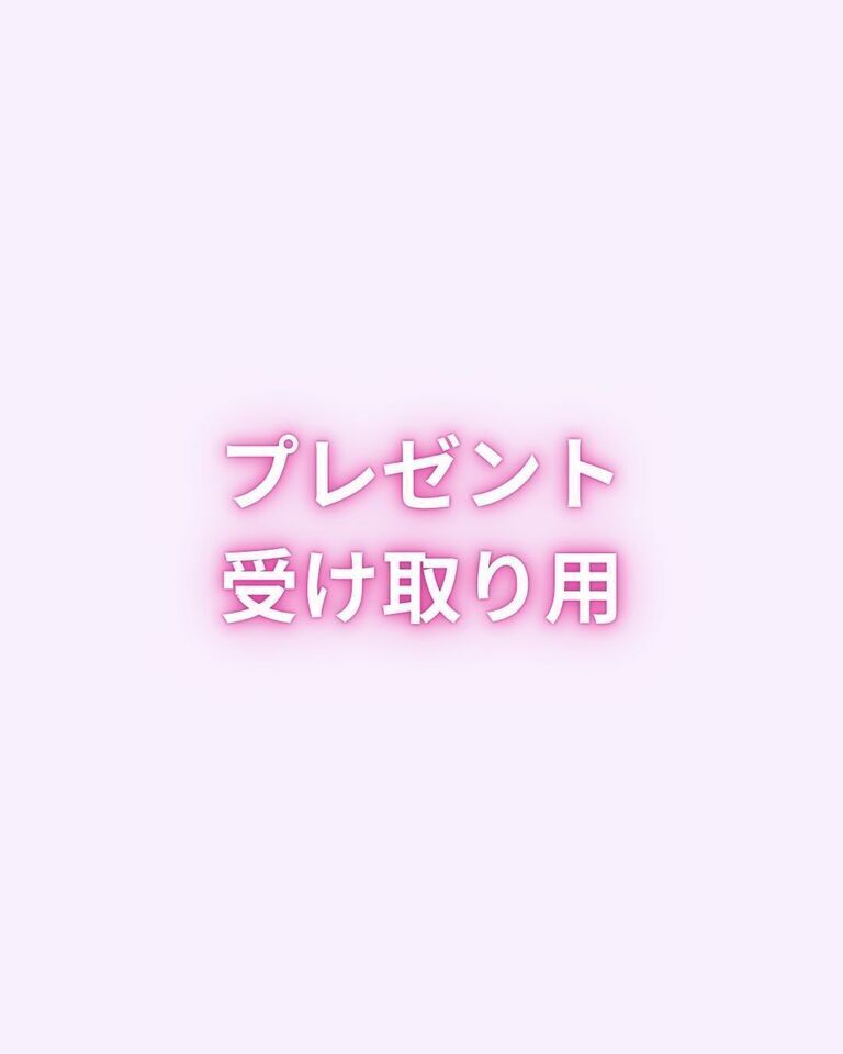 プレゼント受け取り用