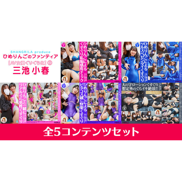 『AV女優ぐりぐら化⑥ 三池小春』5コンテンツセット