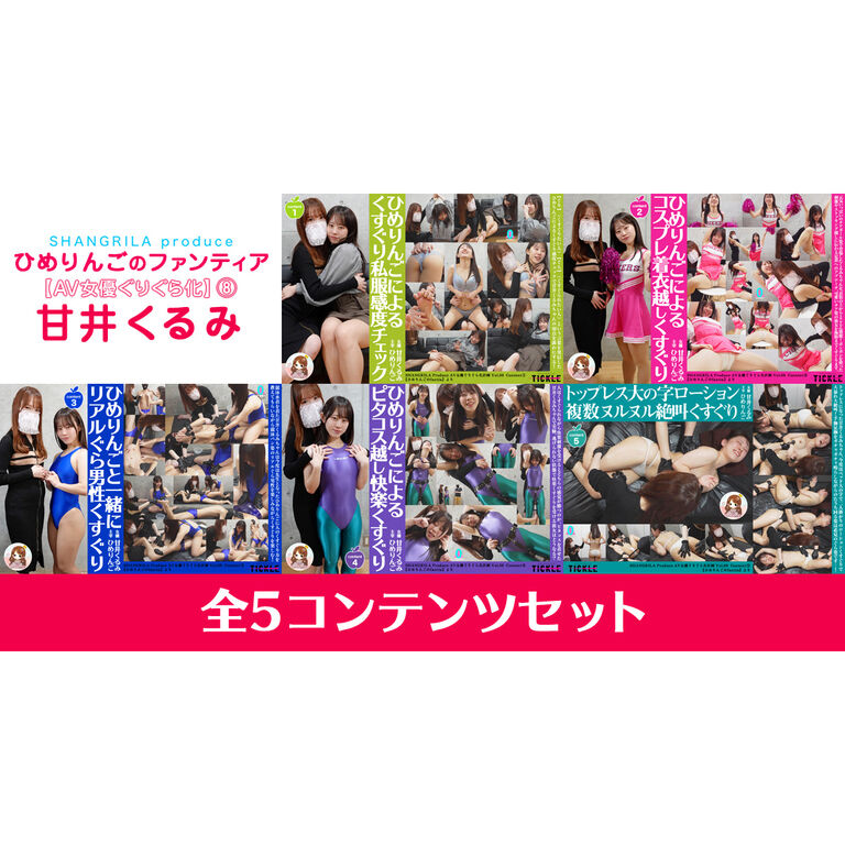 『AV女優ぐりぐら化⑧ 甘井くるみ』5コンテンツセット