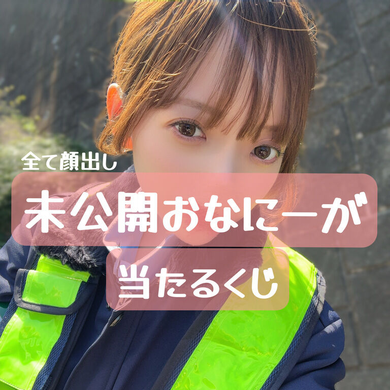 【全部当たり❗️】はじめて出す。未公開おなにーが当たるくじ！