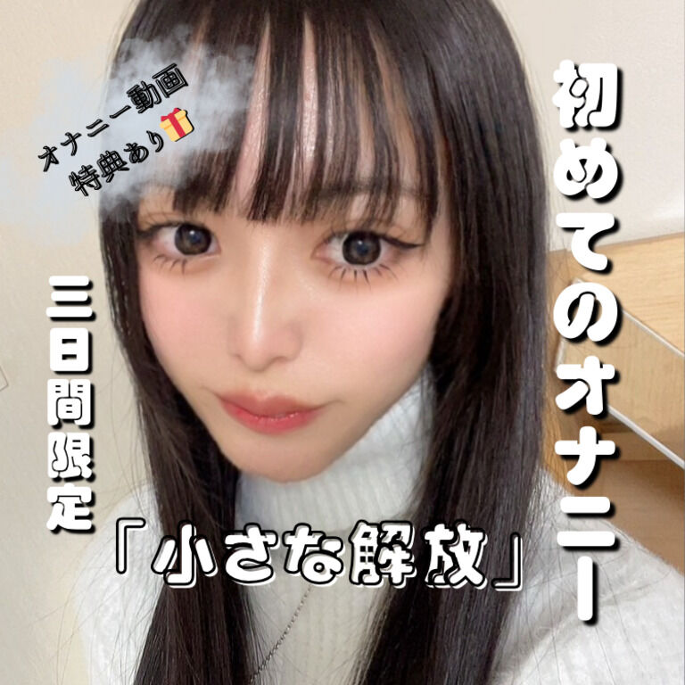 【初めてのオナニー】完全プライベート　【動画2本, 高画質】