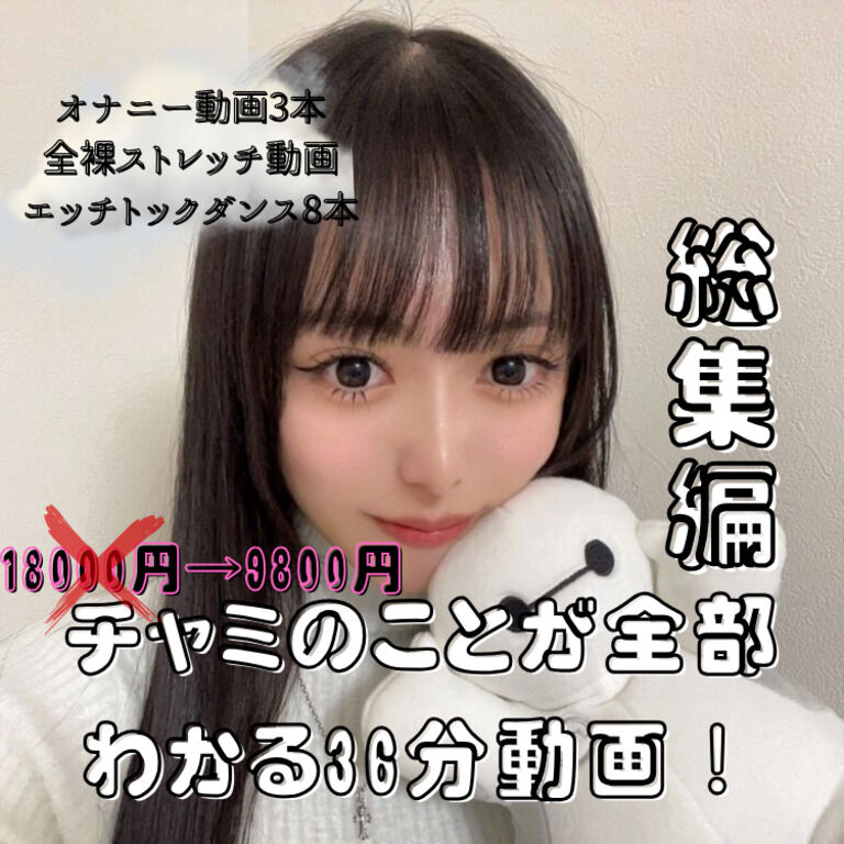 【チャミ総集編】50%OFF36分動画！！