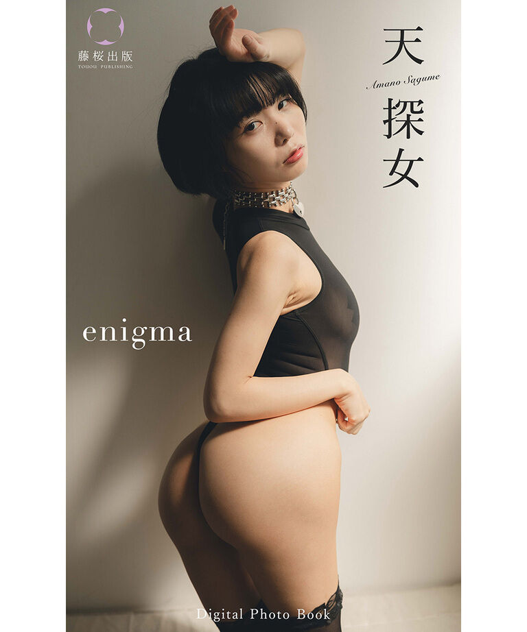 天探女「enigma」