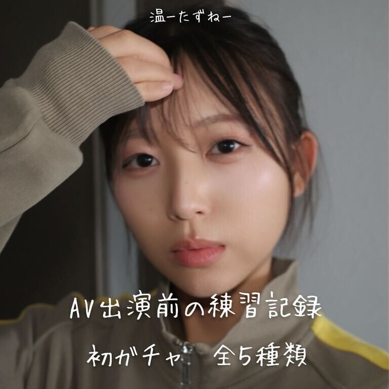 AV出演前の練習記録