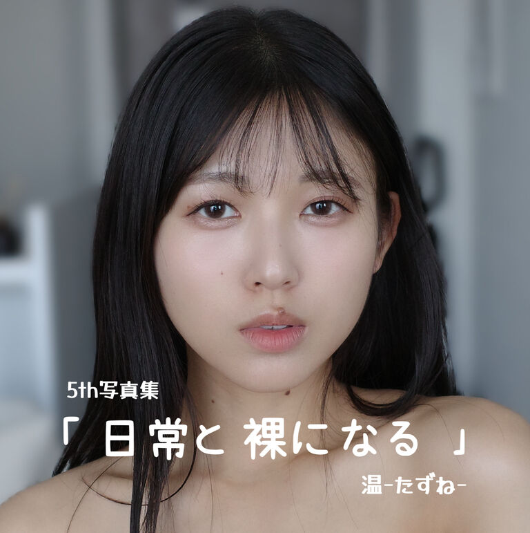 フルヌード【限定再公開】5th写真集「日常と裸になる」70枚。温-たずね-