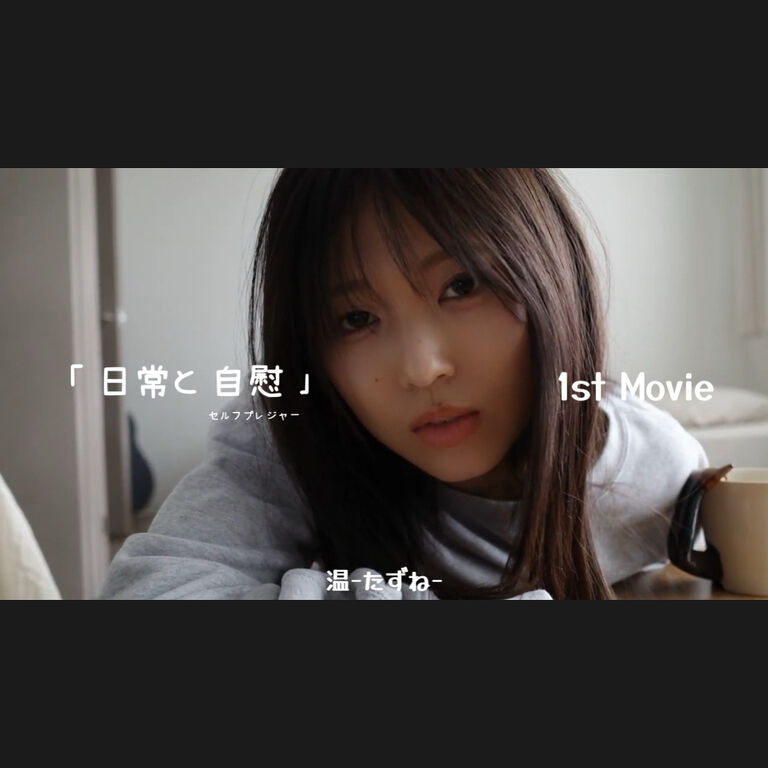 初”自慰”動画【限定再公開】「日常とセルフプレジャー」温-たずね-