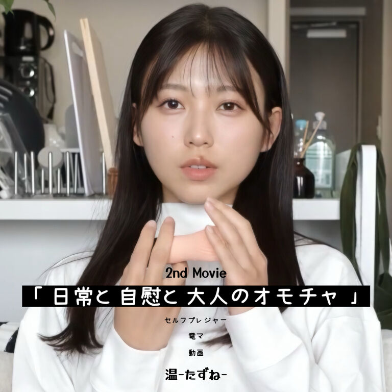 初おもちゃ”自慰”動画「日常とセルフプレジャーと電マ」温-たずね-