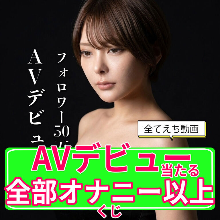 【オナニー以上当たる!!】AVデビュー作と初ハメ撮り当たるプレミアムくじ!