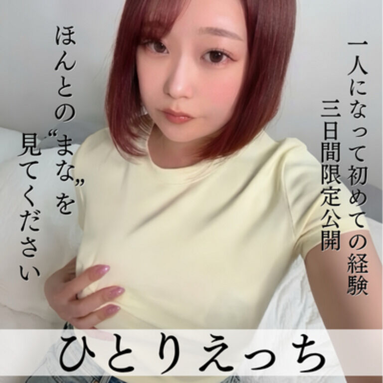 はじめて「ひとり」で撮りました。やりたいように、おもいきり、素直に声も出しました♡