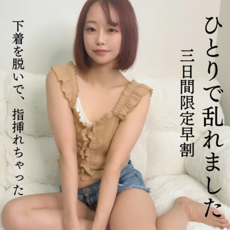 【指挿れ】本能に従って思い切り乱れちゃいました…💦