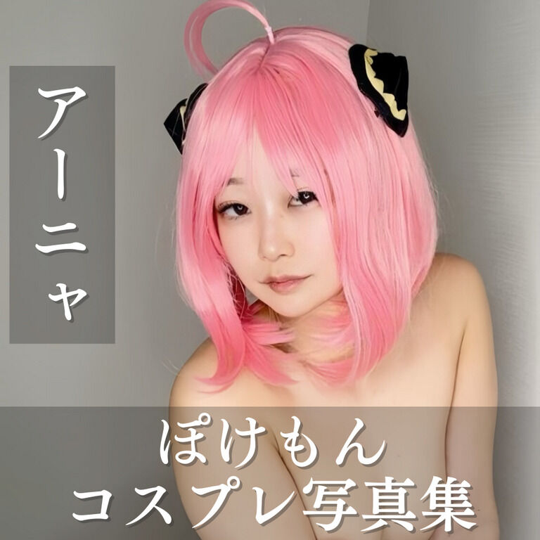 【アーニャ】ぽけもんコスプレ写真集