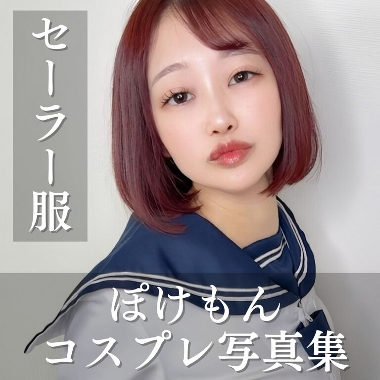 【セーラー服】ぽけもんコスプレ写真集