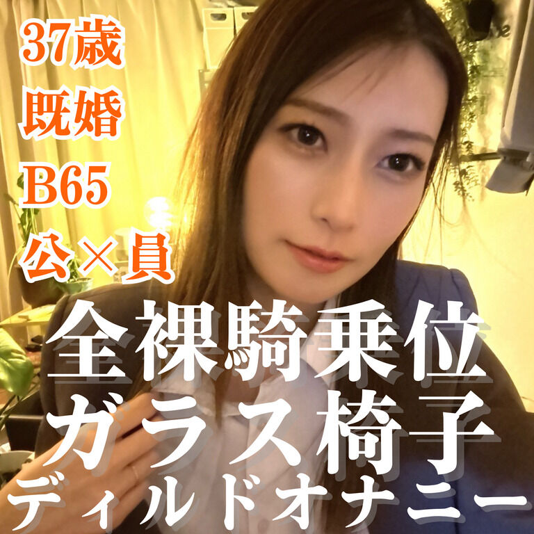 【丸見え恥イキ】全裸騎乗位ガラス椅子でかディルドオナニー