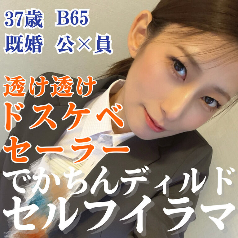 【羞恥】透け透けセーラーコス着てセルフイラマオナニーwithでかちんディルド