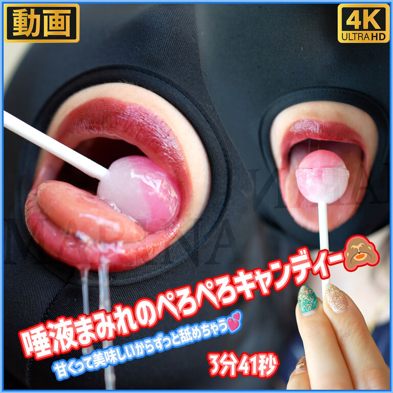 唾液まみれのぺろぺろキャンディ💕