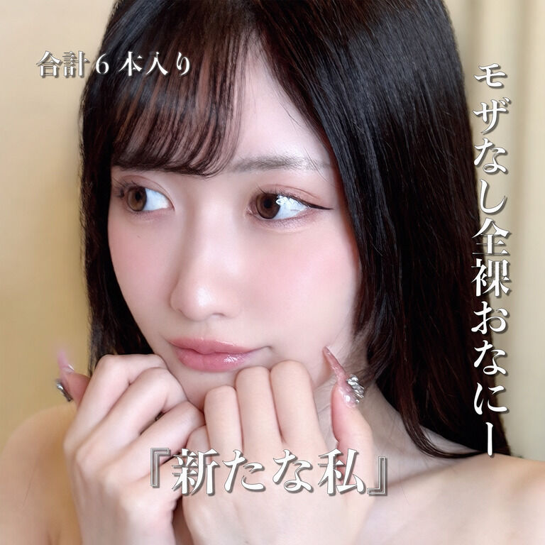 【モザなし全裸オナニー】『新たな私』【高画質6本入り】