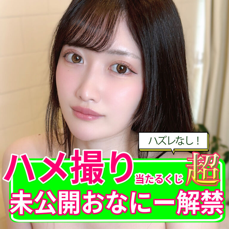 【超豪華】初ハメ撮り当たる!未公開おなにー解禁くじ!