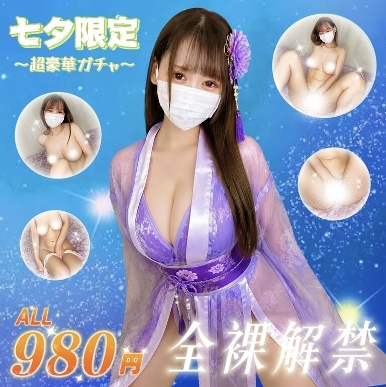 【七夕まつり】A賞は全て全裸‼️ 初の全裸オナニー動画や全裸ミニ写真集などが当たる…年に一度のスペシャルガチャ開催✨