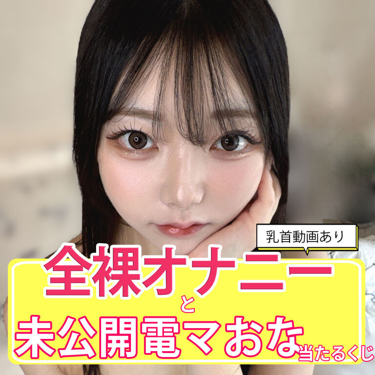 全裸オナニーと未公開電マおなが当たるくじ!【全部えち動画】