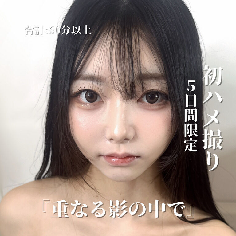 【コンプリート特典付き💖】【初ハメ撮り解禁,5日間限定】『重なる影の中で』【動画2本、60分】【全裸,電マ】