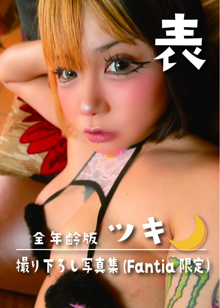 ツキ写真集_表_全年齢版