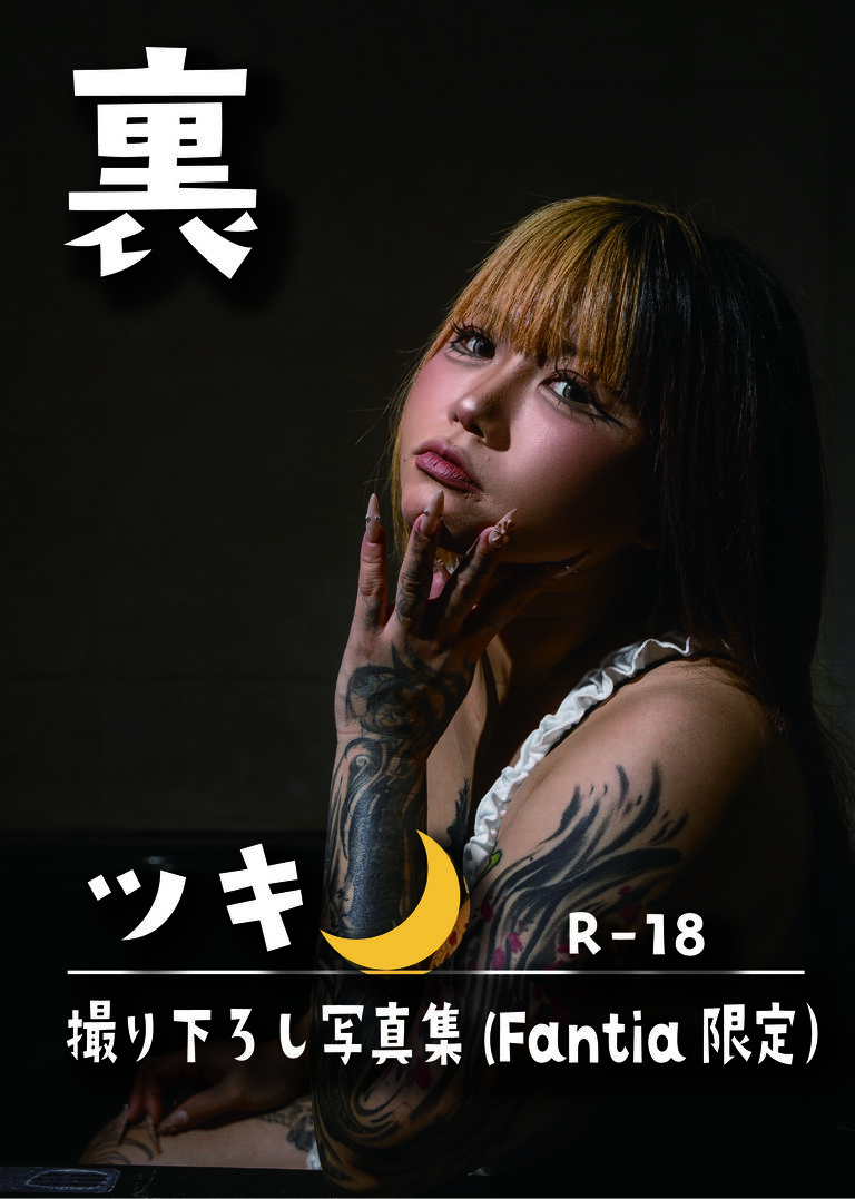 ツキ写真集_裏_R-18版