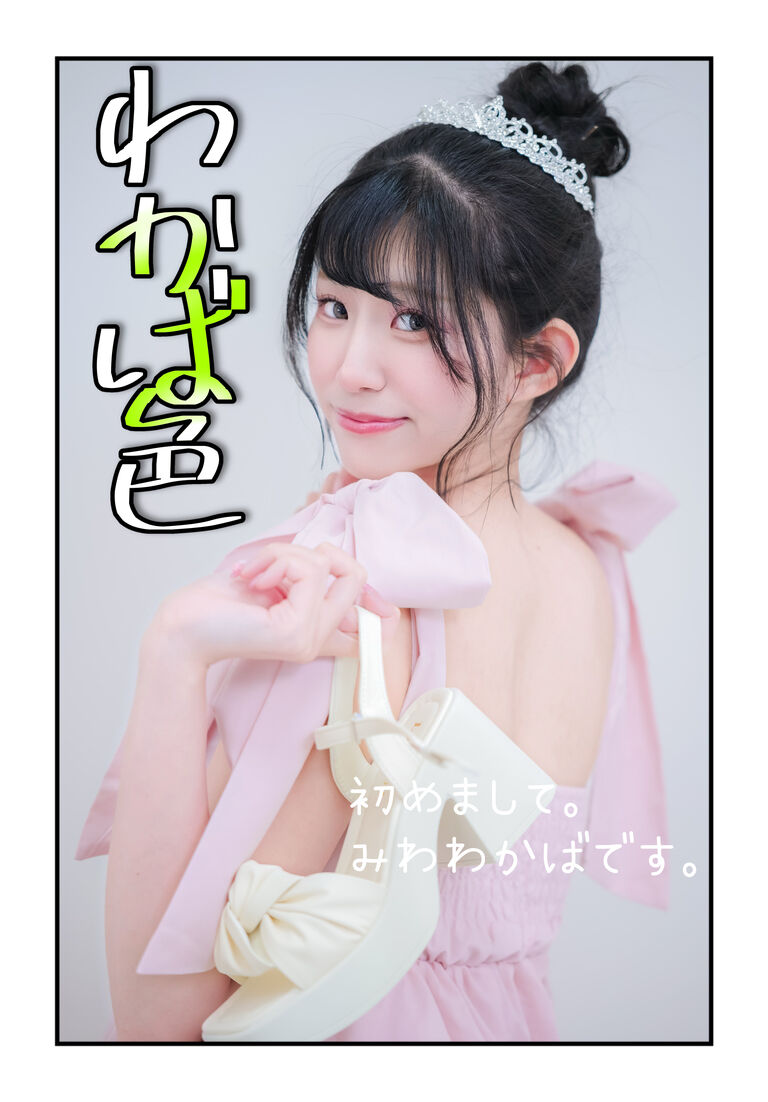 1st写真集【 わかば色 】