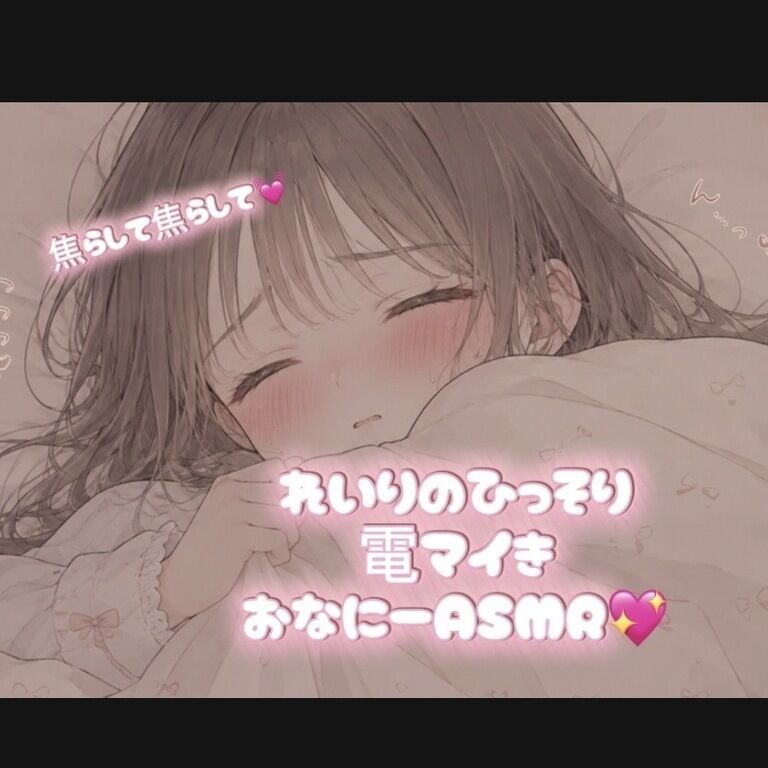 【焦らして焦らして💓】れいりのひっそり電マイきおなにーASMR💖