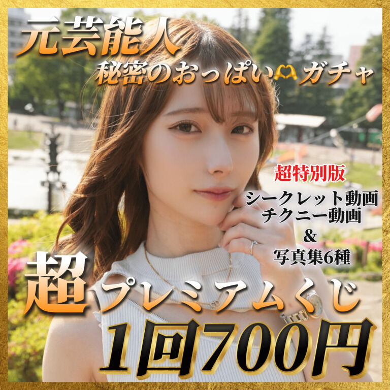 💖超豪華祭🤍700円超特別動画当たるくじ🉐🉐💖 🎊🎊元芸能人、秘密の💖おっぱいガチャ開催🎊🎊✨✨✨