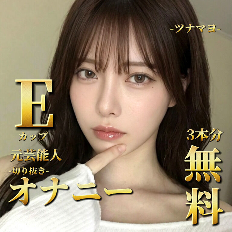 【購入規制あり】🎊特別無料公開🎊オナニー3本分の切り抜き？！超えちえち濡れ場セット