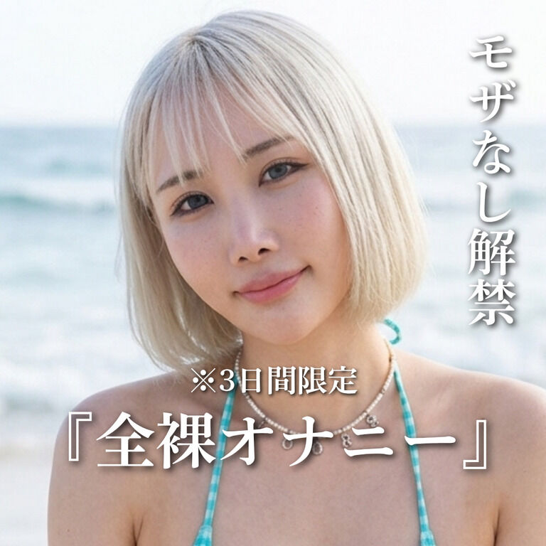 【モザなし解禁】全裸オナニー動画動画 ※高画質４K