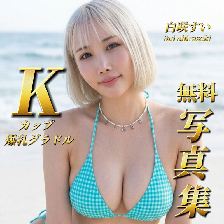 【⚠️購入制限あり⚠️】🎊特別無料公開🎊グラビア写真集