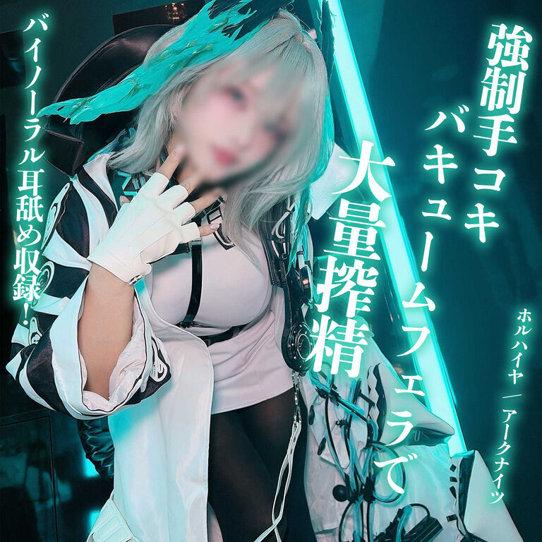 【7月特典映像】耳舐めASMRパートあり♡巨乳研究者に、〇〇で意識が朦朧としている中、本気搾精甘サド生ハメでイかされてしまう！？【アー〇ナイツ / ホル〇イヤ】