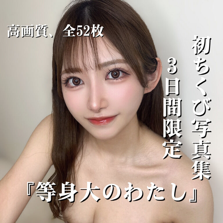 【初乳首解禁,3日間限定】めんま1stフルヌード写真集　『等身大のわたし』【高画質、52枚入り】