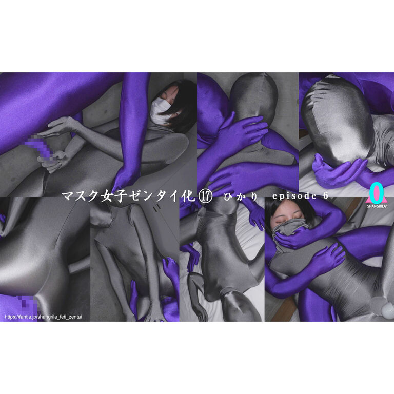 『マスク女子ゼンタイ化⑰ ひかり』episode6(全6ep)