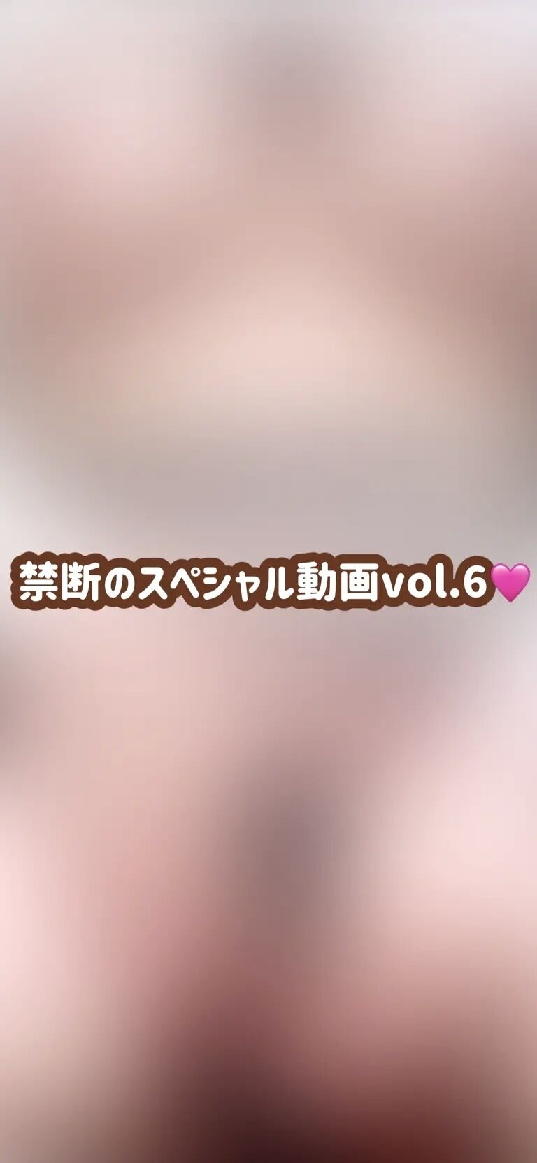 禁断のスペシャル動画vol.6🩷